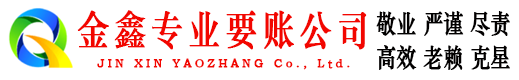 金东金鑫要债公司